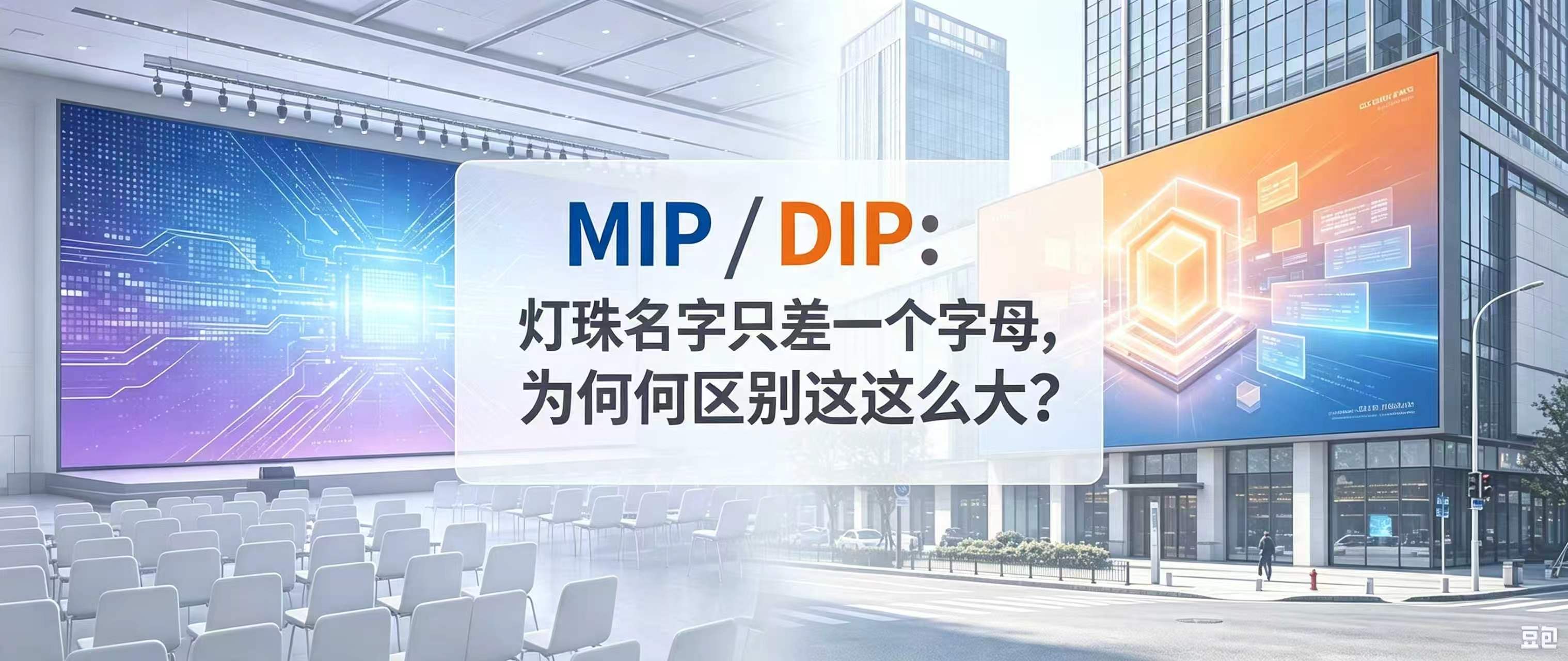 MIP / DIP: Одна буква разницы, но кардинально разные технологии корпусирования LED